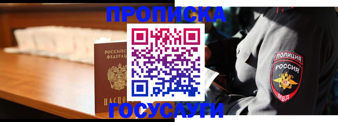 купить прописку в Отрадном